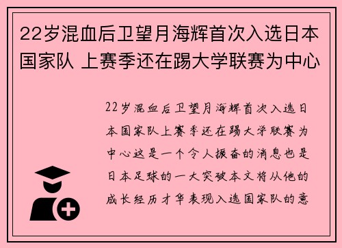 22岁混血后卫望月海辉首次入选日本国家队 上赛季还在踢大学联赛为中心