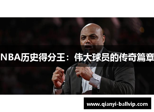 NBA历史得分王：伟大球员的传奇篇章