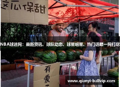 NBA球迷网：最新资讯、球队动态、球星明星、热门话题一网打尽