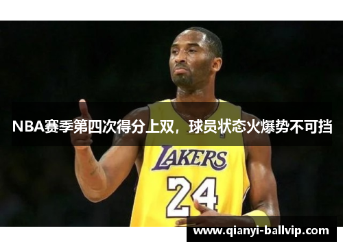 NBA赛季第四次得分上双，球员状态火爆势不可挡