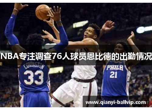 NBA专注调查76人球员恩比德的出勤情况