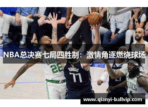 NBA总决赛七局四胜制：激情角逐燃烧球场