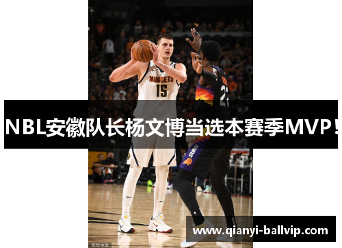 NBL安徽队长杨文博当选本赛季MVP！