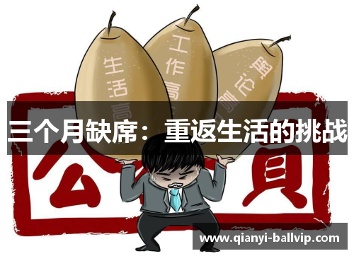 三个月缺席：重返生活的挑战
