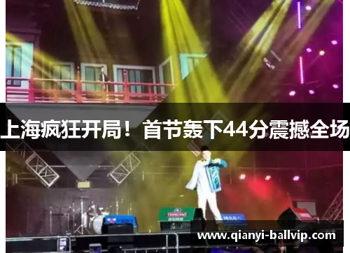 上海疯狂开局！首节轰下44分震撼全场