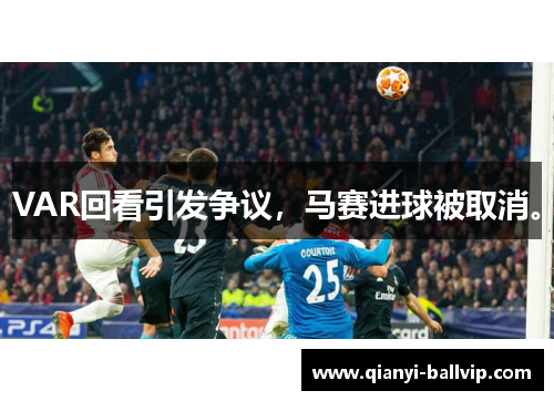 VAR回看引发争议，马赛进球被取消。