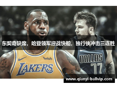 东契奇缺席，哈登领军迎战快船，独行侠冲击三连胜