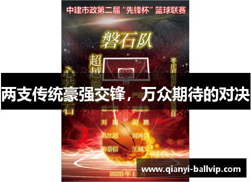 两支传统豪强交锋，万众期待的对决