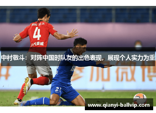 中村敬斗：对阵中国时队友的出色表现，展现个人实力为重