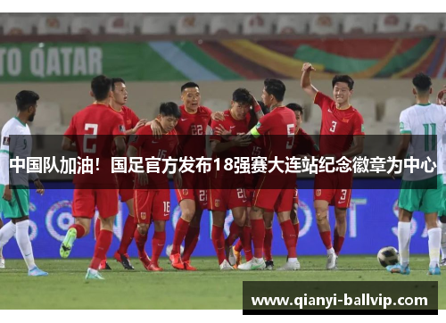 中国队加油！国足官方发布18强赛大连站纪念徽章为中心