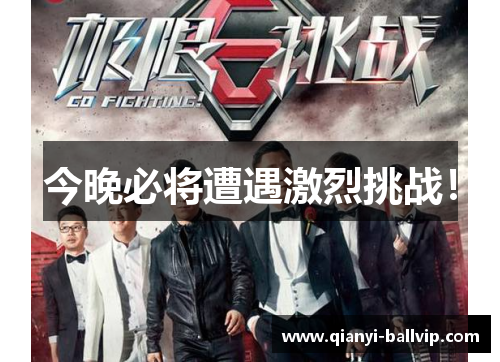 今晚必将遭遇激烈挑战！