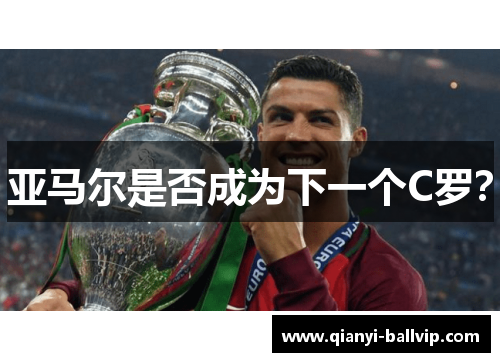 亚马尔是否成为下一个C罗？