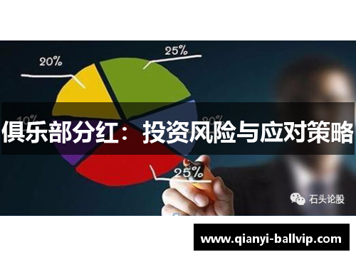 俱乐部分红：投资风险与应对策略