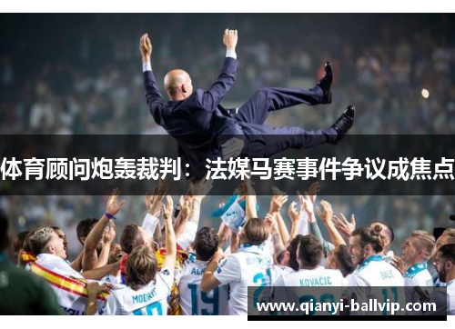 体育顾问炮轰裁判：法媒马赛事件争议成焦点