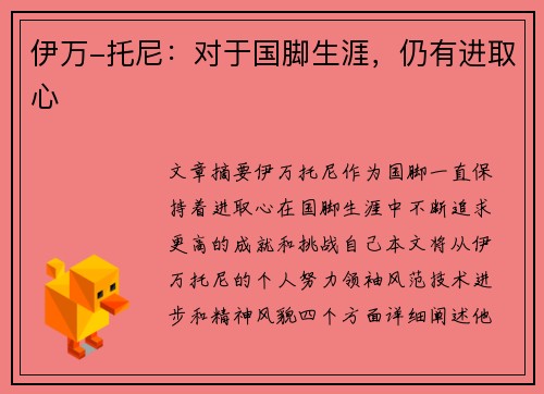 伊万-托尼：对于国脚生涯，仍有进取心