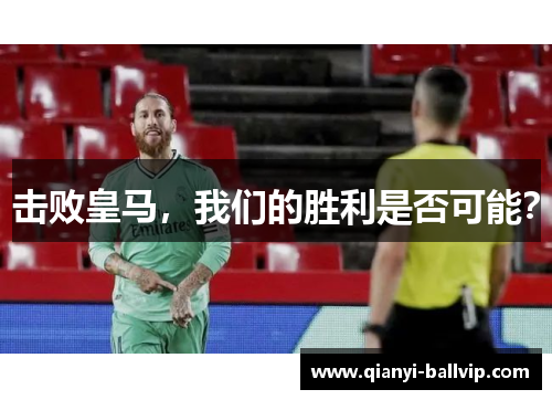 击败皇马，我们的胜利是否可能？
