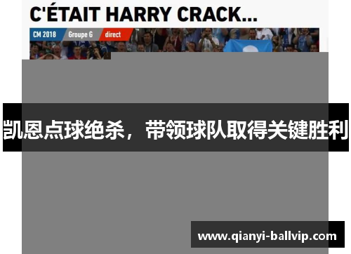 凯恩点球绝杀，带领球队取得关键胜利