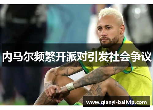 内马尔频繁开派对引发社会争议