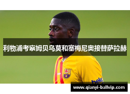 利物浦考察姆贝乌莫和塞梅尼奥接替萨拉赫