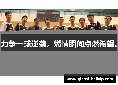 力争一球逆袭，燃情瞬间点燃希望。