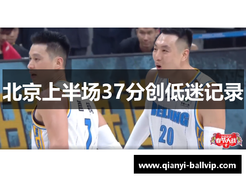 北京上半场37分创低迷记录