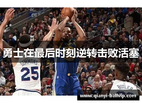 勇士在最后时刻逆转击败活塞