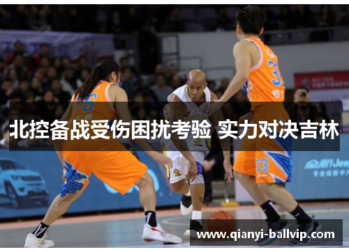北控备战受伤困扰考验 实力对决吉林