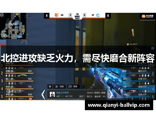 北控进攻缺乏火力，需尽快磨合新阵容