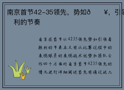 南京首节42-35领先，势如🔥，引领胜利的节奏