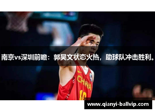 南京vs深圳前瞻：郭昊文状态火热，助球队冲击胜利。