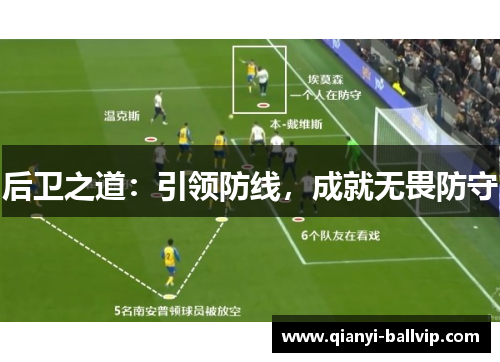 后卫之道：引领防线，成就无畏防守