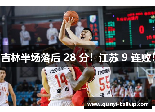 吉林半场落后 28 分！江苏 9 连败！