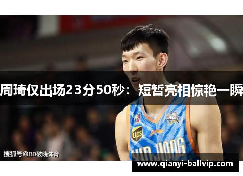 周琦仅出场23分50秒：短暂亮相惊艳一瞬