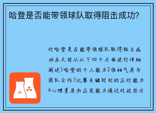 哈登是否能带领球队取得阻击成功？