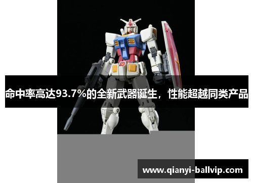 命中率高达93.7%的全新武器诞生，性能超越同类产品