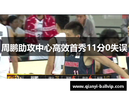 周鹏助攻中心高效首秀11分0失误