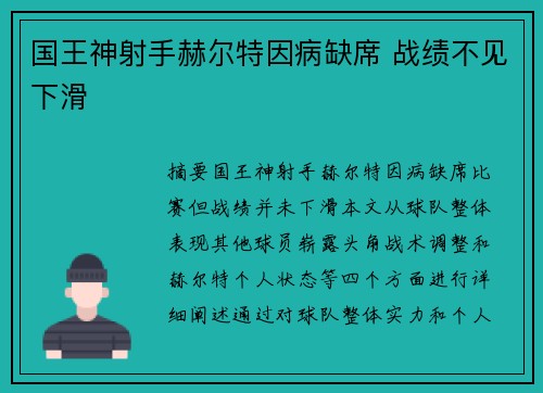 国王神射手赫尔特因病缺席 战绩不见下滑