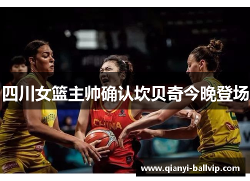 四川女篮主帅确认坎贝奇今晚登场