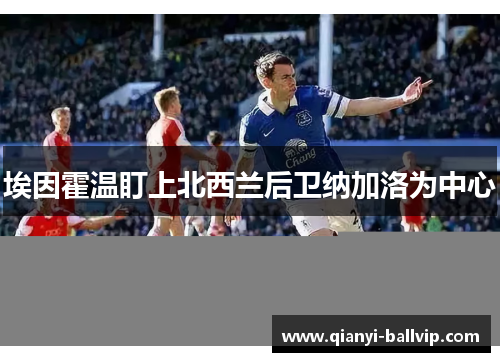 埃因霍温盯上北西兰后卫纳加洛为中心