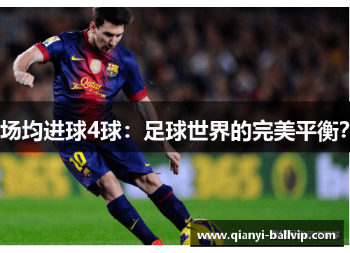场均进球4球：足球世界的完美平衡？