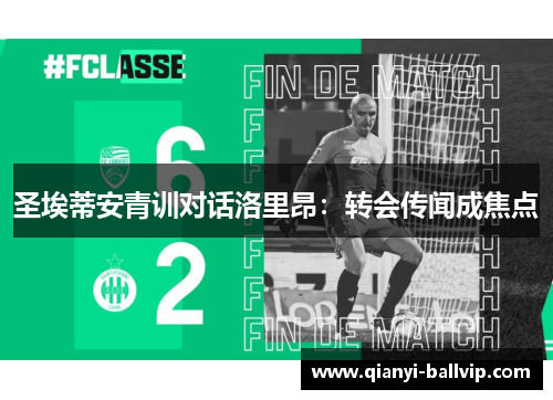圣埃蒂安青训对话洛里昂：转会传闻成焦点