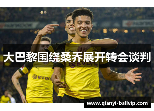 大巴黎围绕桑乔展开转会谈判