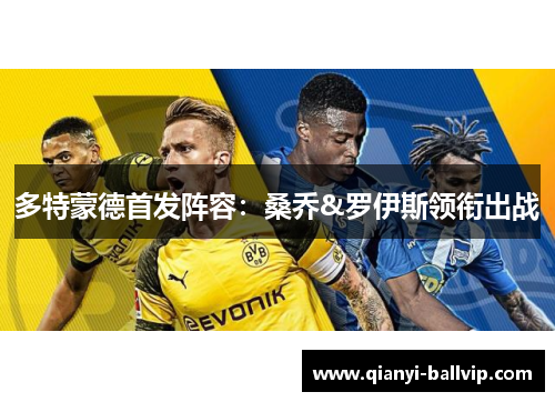 多特蒙德首发阵容：桑乔&罗伊斯领衔出战