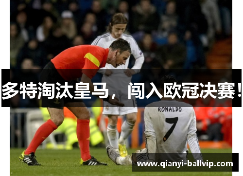 多特淘汰皇马，闯入欧冠决赛！