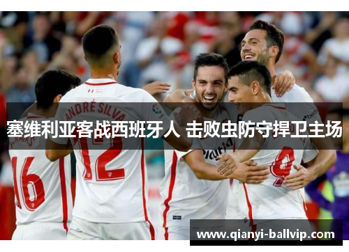 塞维利亚客战西班牙人 击败虫防守捍卫主场