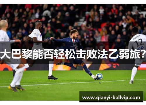 大巴黎能否轻松击败法乙弱旅？