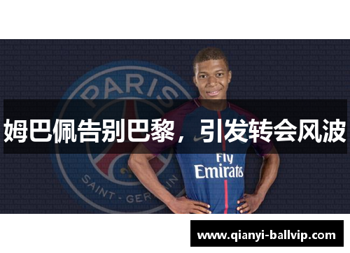 姆巴佩告别巴黎，引发转会风波