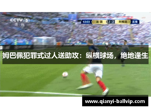 姆巴佩犯罪式过人送助攻：纵横球场，绝地逢生