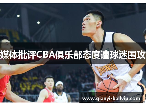 媒体批评CBA俱乐部态度遭球迷围攻