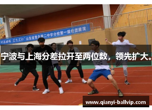 宁波与上海分差拉开至两位数，领先扩大。